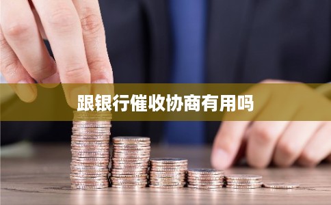 跟银行催收协商有用吗