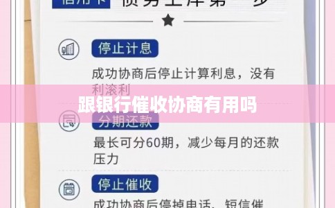 跟银行催收协商有用吗