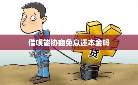 借呗能协商免息还本金吗