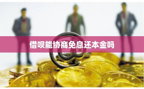 借呗能协商免息还本金吗