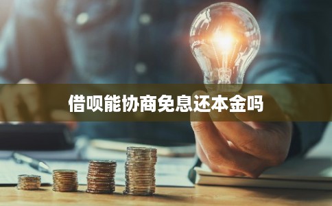 借呗能协商免息还本金吗
