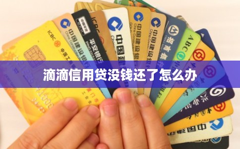 滴滴信用贷没钱还了怎么办