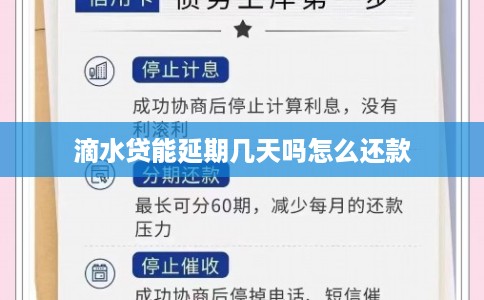 滴水贷能延期几天吗怎么还款