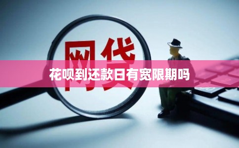 花呗到还款日有宽限期吗