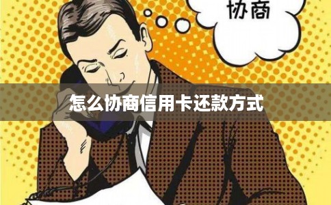 怎么协商信用卡还款方式