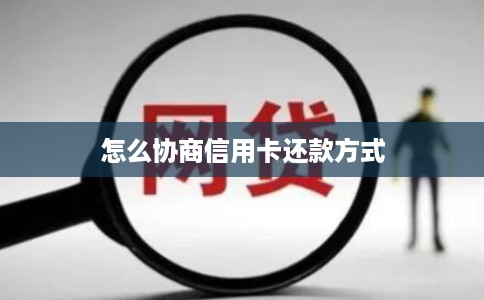 怎么协商信用卡还款方式