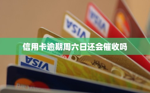 信用卡逾期周六日还会催收吗