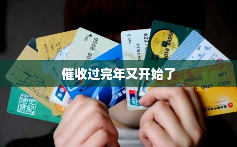 催收过完年又开始了