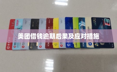 美团借钱逾期后果及应对措施