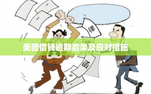 美团借钱逾期后果及应对措施