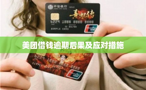 美团借钱逾期后果及应对措施