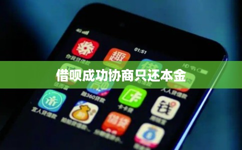借呗成功协商只还本金