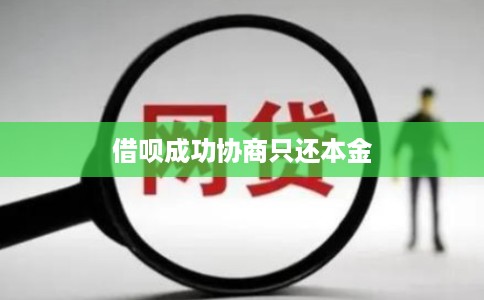 借呗成功协商只还本金