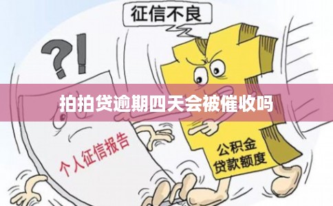 拍拍贷逾期四天会被催收吗