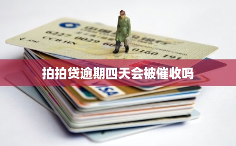 拍拍贷逾期四天会被催收吗