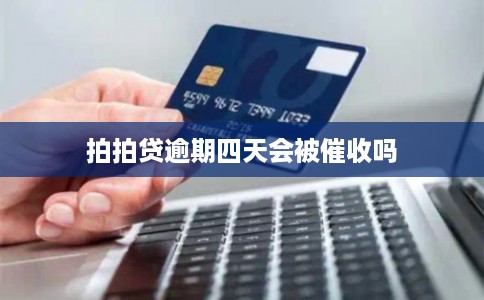 拍拍贷逾期四天会被催收吗