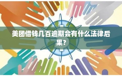 美团借钱几百逾期会有什么法律后果？