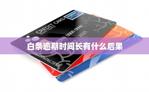 白条逾期时间长有什么后果