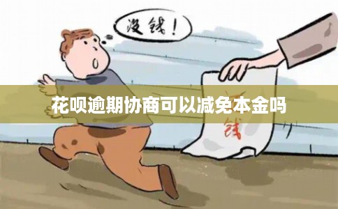 花呗逾期协商可以减免本金吗