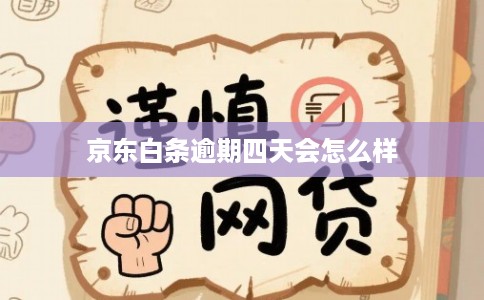 京东白条逾期四天会怎么样