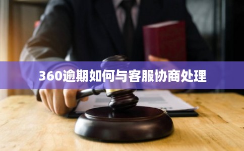 360逾期如何与客服协商处理