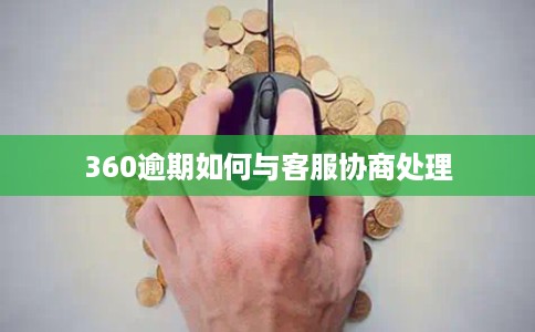 360逾期如何与客服协商处理