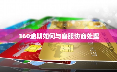 360逾期如何与客服协商处理
