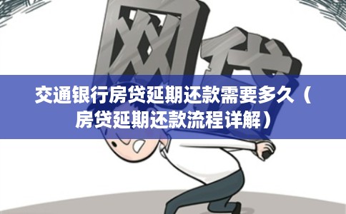 交通银行房贷延期还款需要多久（房贷延期还款流程详解）