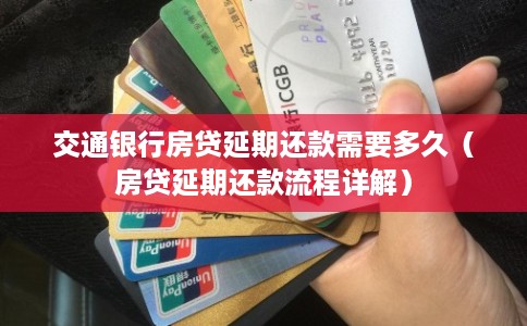 交通银行房贷延期还款需要多久（房贷延期还款流程详解）