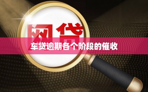 车贷逾期各个阶段的催收