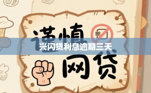 兴闪贷利息逾期三天