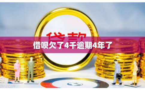 借呗欠了4千逾期4年了