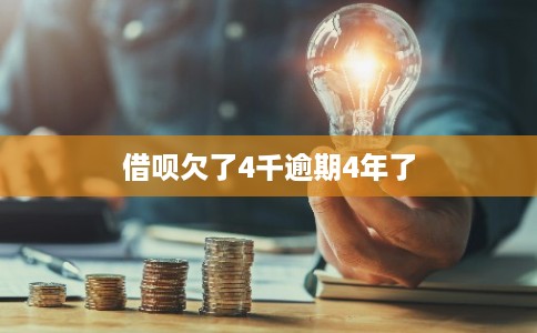 借呗欠了4千逾期4年了