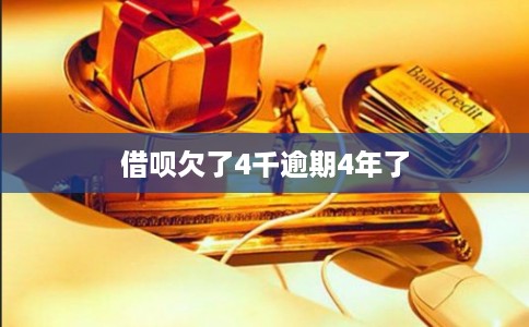 借呗欠了4千逾期4年了