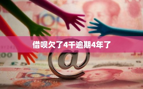 借呗欠了4千逾期4年了