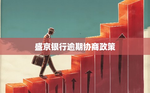 盛京银行逾期协商政策