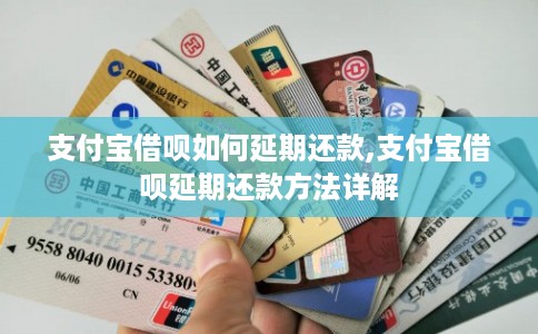 支付宝借呗如何延期还款,支付宝借呗延期还款方法详解