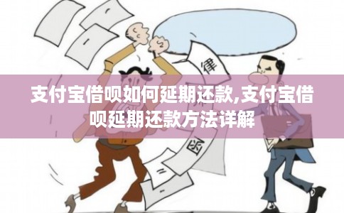 支付宝借呗如何延期还款,支付宝借呗延期还款方法详解