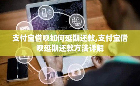 支付宝借呗如何延期还款,支付宝借呗延期还款方法详解