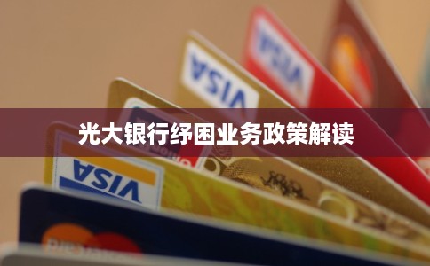 光大银行纾困业务政策解读