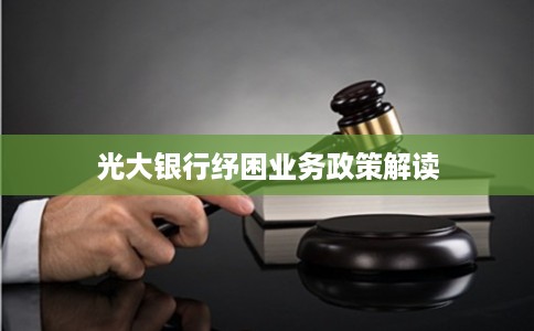 光大银行纾困业务政策解读
