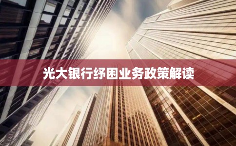 光大银行纾困业务政策解读