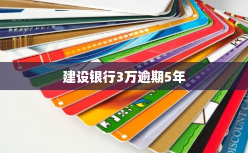 建设银行3万逾期5年