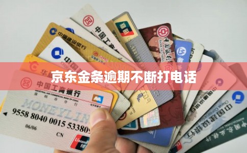 京东金条逾期不断打电话
