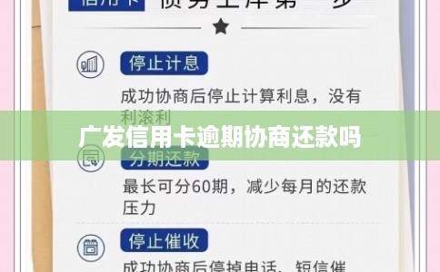 广发信用卡逾期协商还款吗