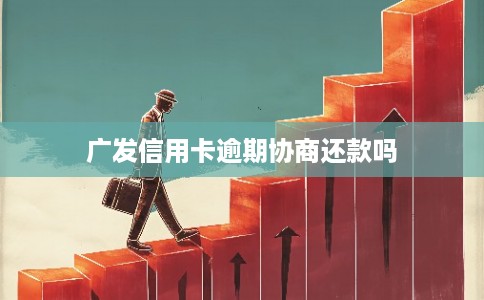 广发信用卡逾期协商还款吗