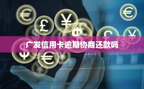 广发信用卡逾期协商还款吗
