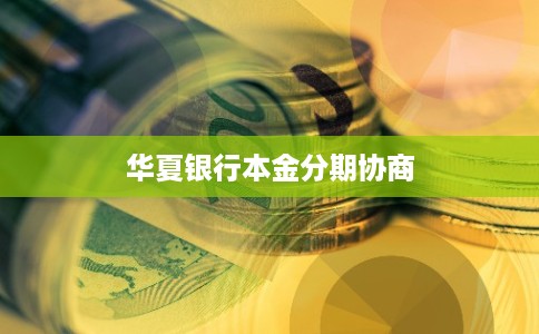 华夏银行本金分期协商