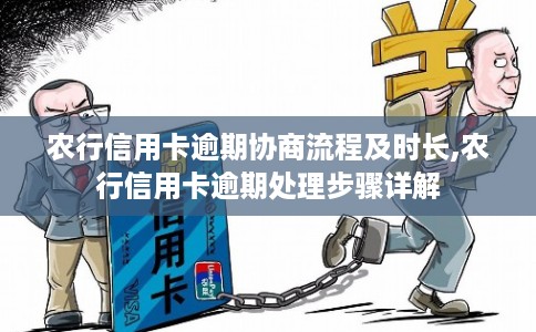 农行信用卡逾期协商流程及时长,农行信用卡逾期处理步骤详解