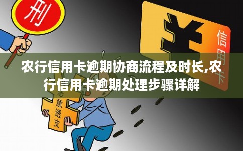 农行信用卡逾期协商流程及时长,农行信用卡逾期处理步骤详解